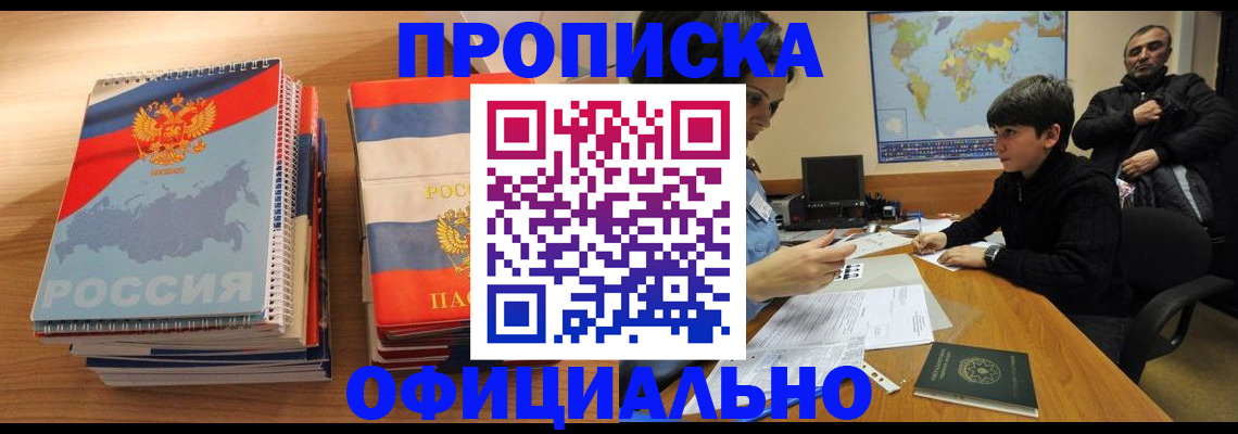 прописка в Старой Руссе